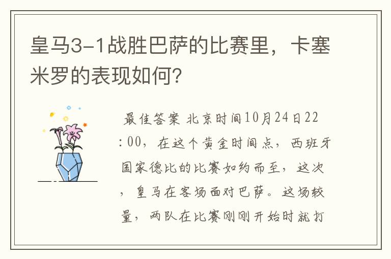 皇马3-1战胜巴萨的比赛里,卡塞米罗的表现如何?