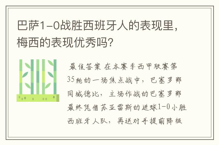 巴萨1-0战胜西班牙人的表现里,梅西的表现优秀吗?