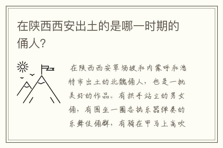 在陕西西安出土的是哪一时期的俑人?