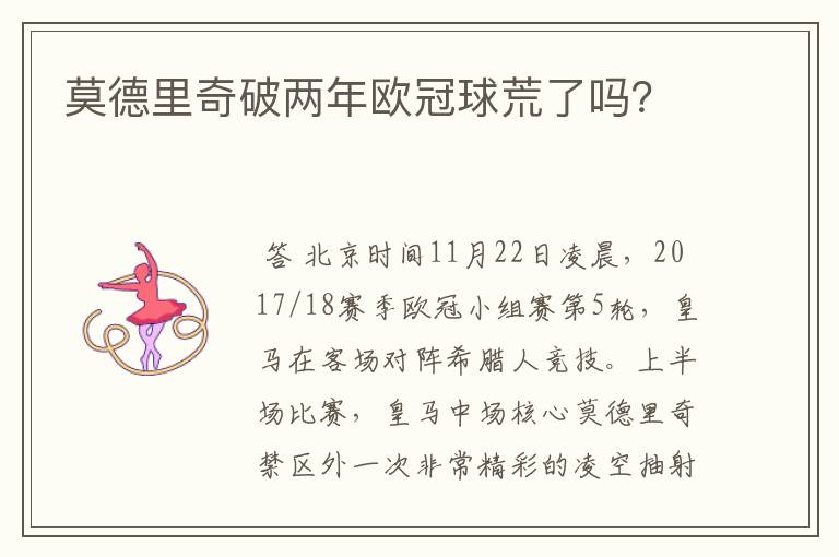 莫德里奇破两年欧冠球荒了吗?