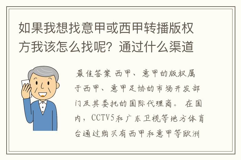 如果我想找意甲或西甲转播版权方我该怎么找呢?通过什么渠道?