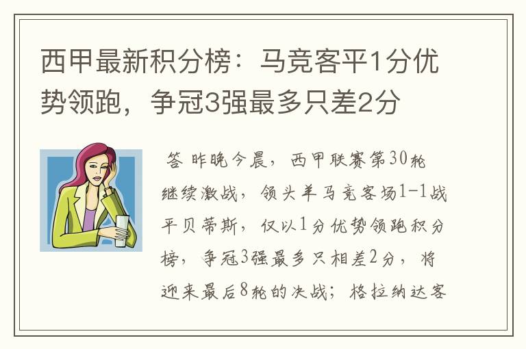 西甲最新积分榜:马竞客平1分优势领跑,争冠3强最多只差2分