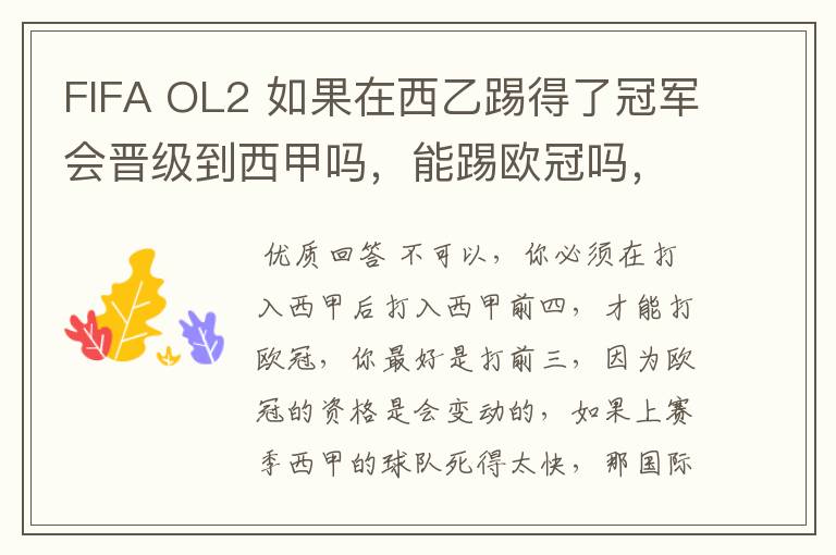 FIFA OL2 如果在西乙踢得了冠军会晋级到西甲吗,能踢欧冠吗,不要瞎猜,确实知道的告我