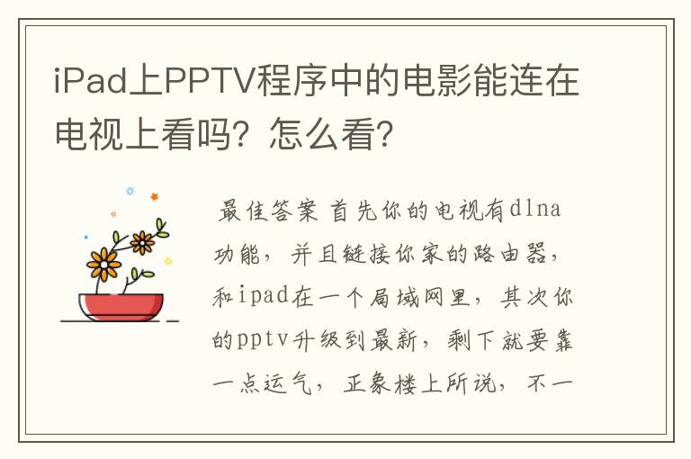 iPad上PPTV程序中的电影能连在电视上看吗?怎么看?