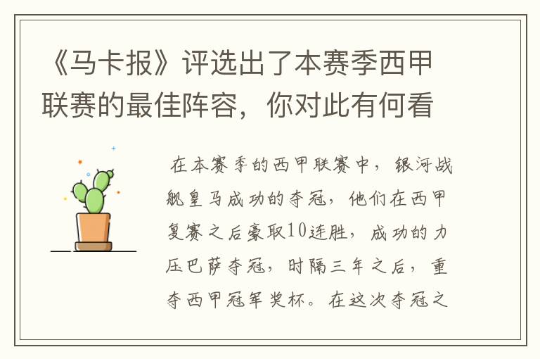 《马卡报》评选出了本赛季西甲联赛的最佳阵容,你对此有何看法?