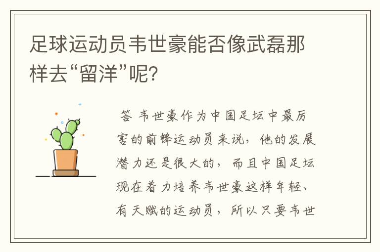 足球运动员韦世豪能否像武磊那样去“留洋”呢?