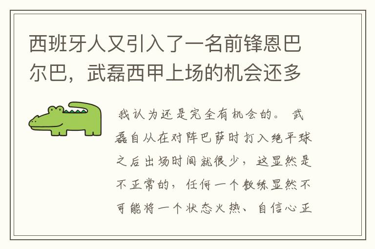 西班牙人又引入了一名前锋恩巴尔巴,武磊西甲上场的机会还多么?
