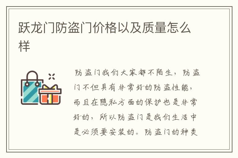 跃龙门防盗门价格以及质量怎么样