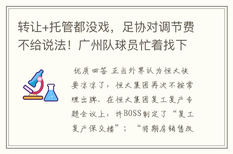 转让+托管都没戏,足协对调节费不给说法!广州队球员忙着找下家