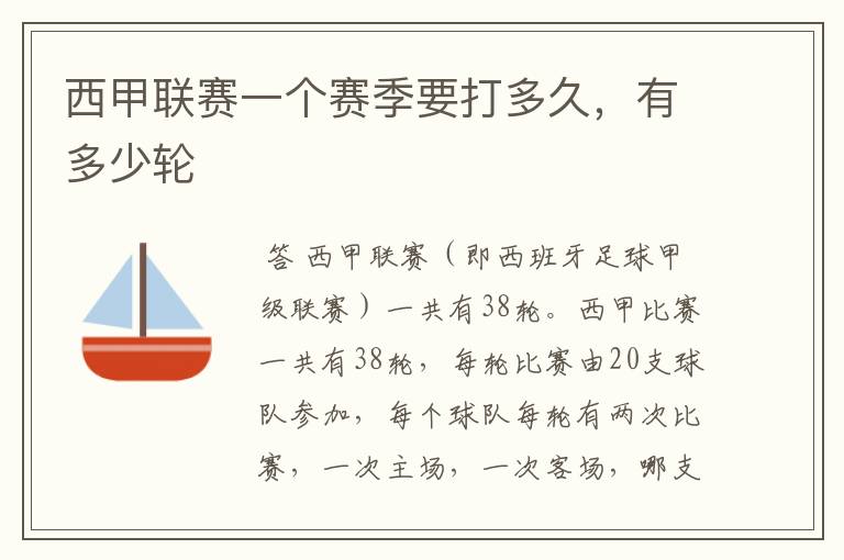 西甲联赛一个赛季要打多久,有多少轮