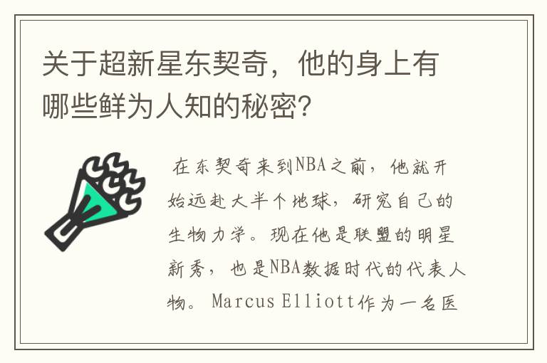 关于超新星东契奇,他的身上有哪些鲜为人知的秘密?