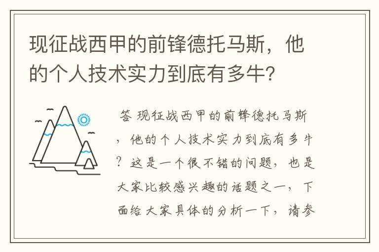 现征战西甲的前锋德托马斯,他的个人技术实力到底有多牛?