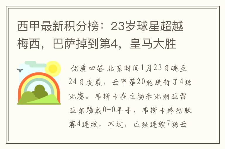西甲最新积分榜:23岁球星超越梅西,巴萨掉到第4,皇马大胜