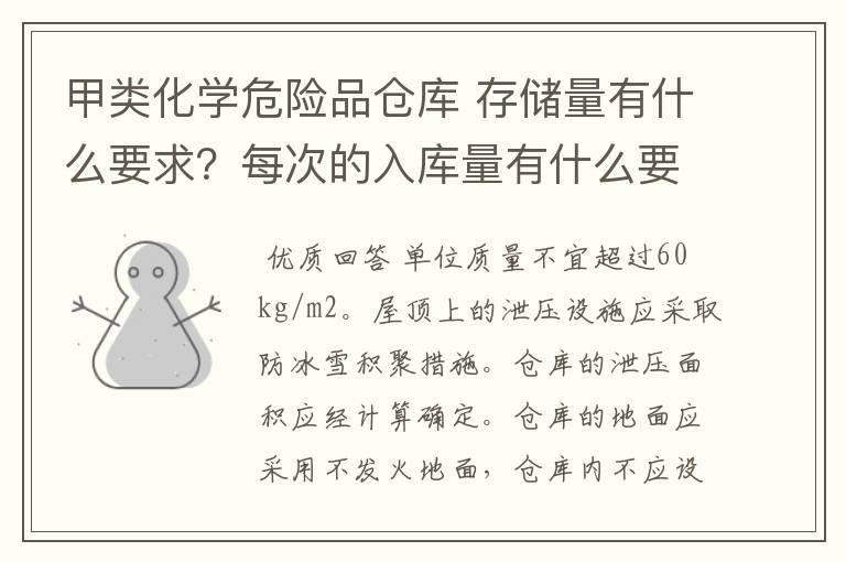 甲类化学危险品仓库 存储量有什么要求?每次的入库量有什么要求?(有什么规范可循)