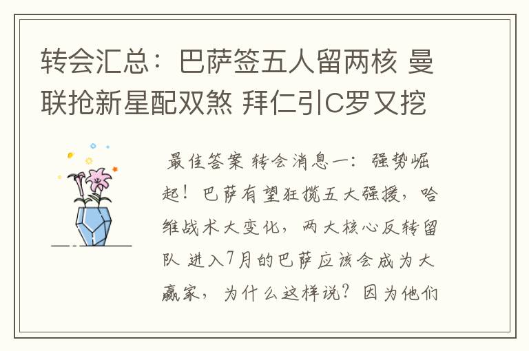 转会汇总:巴萨签五人留两核 曼联抢新星配双煞 拜仁引C罗又挖死敌