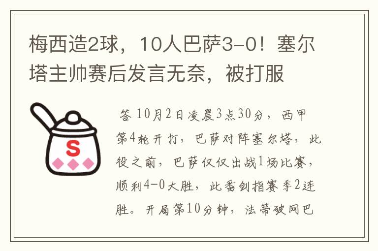 梅西造2球，10人巴萨3-0！塞尔塔主帅赛后发言无奈，被打服