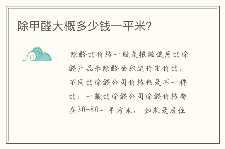 除甲醛大概多少钱一平米?