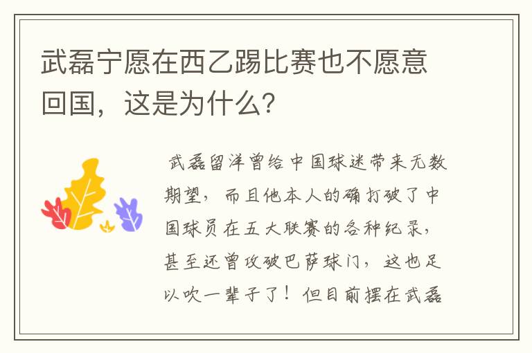 武磊宁愿在西乙踢比赛也不愿意回国,这是为什么?