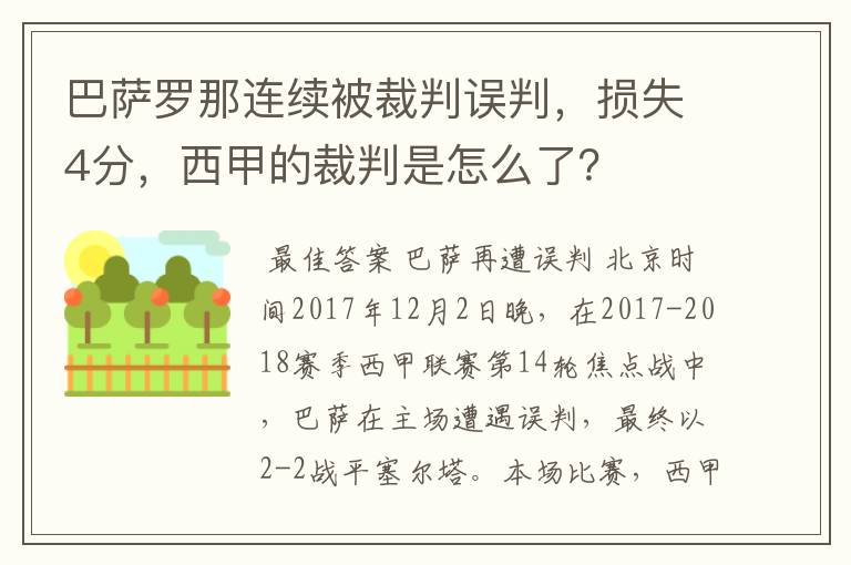 巴萨罗那连续被裁判误判,损失4分,西甲的裁判是怎么了?