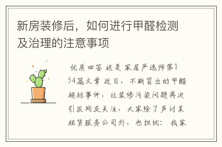 新房装修后,如何进行甲醛检测及治理的注意事项