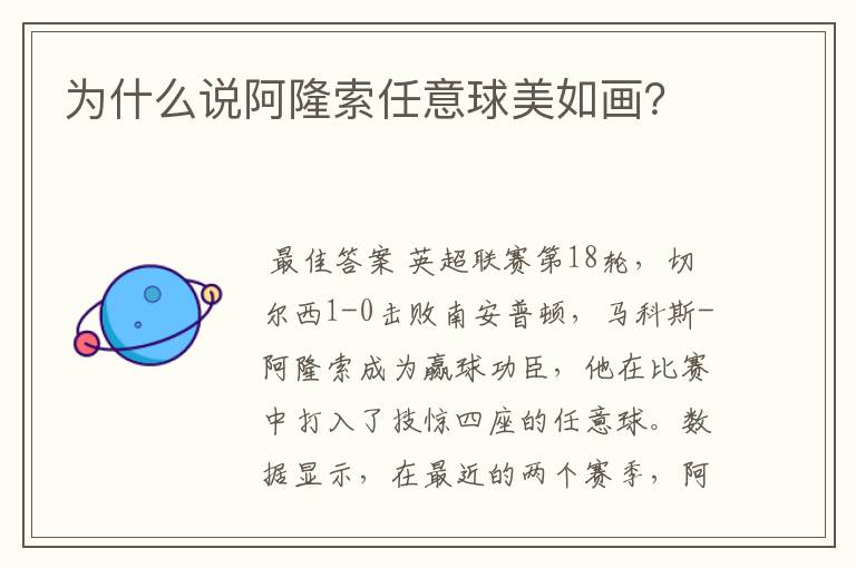 为什么说阿隆索任意球美如画?