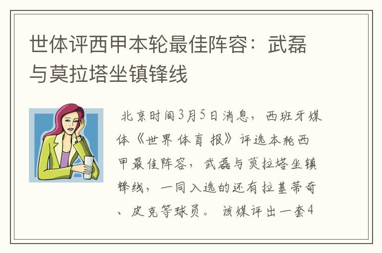 世体评西甲本轮最佳阵容:武磊与莫拉塔坐镇锋线