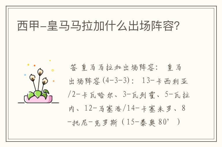西甲-皇马马拉加什么出场阵容?