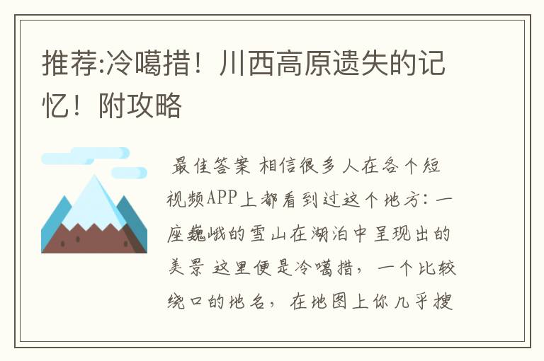 推荐:冷噶措!川西高原遗失的记忆!附攻略