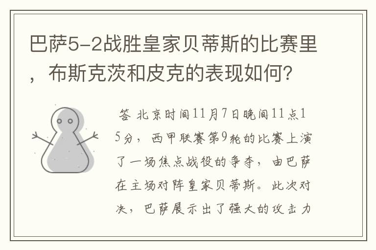巴萨5-2战胜皇家贝蒂斯的比赛里,布斯克茨和皮克的表现如何?