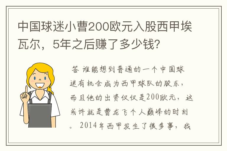 中国球迷小曹200欧元入股西甲埃瓦尔,5年之后赚了多少钱?