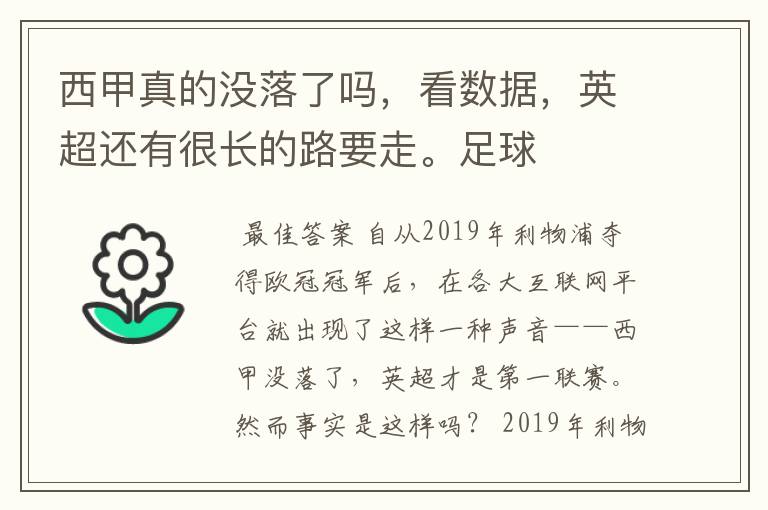 西甲真的没落了吗,看数据,英超还有很长的路要走。足球