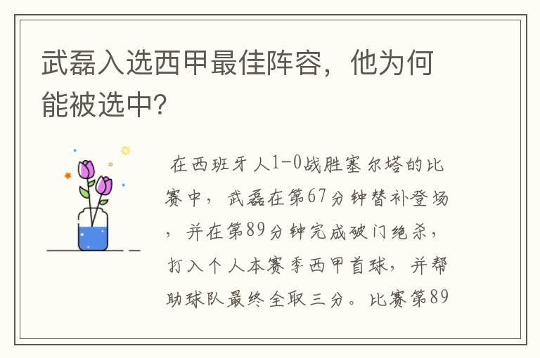 武磊入选西甲最佳阵容,他为何能被选中?