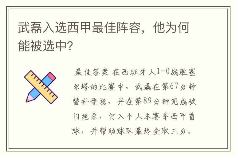 武磊入选西甲最佳阵容,他为何能被选中?