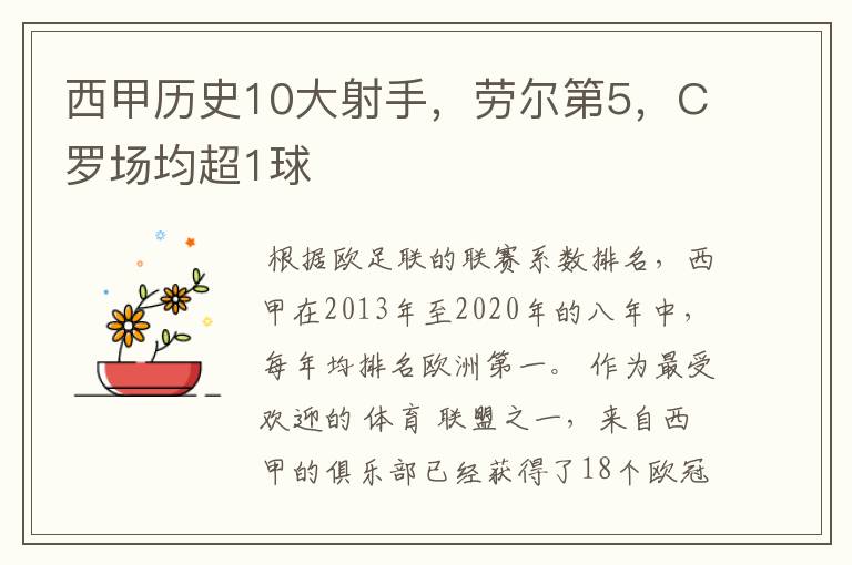 西甲历史10大射手,劳尔第5,C罗场均超1球
