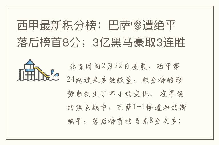 西甲最新积分榜:巴萨惨遭绝平落后榜首8分;3亿黑马豪取3连胜