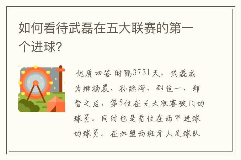 如何看待武磊在五大联赛的第一个进球?