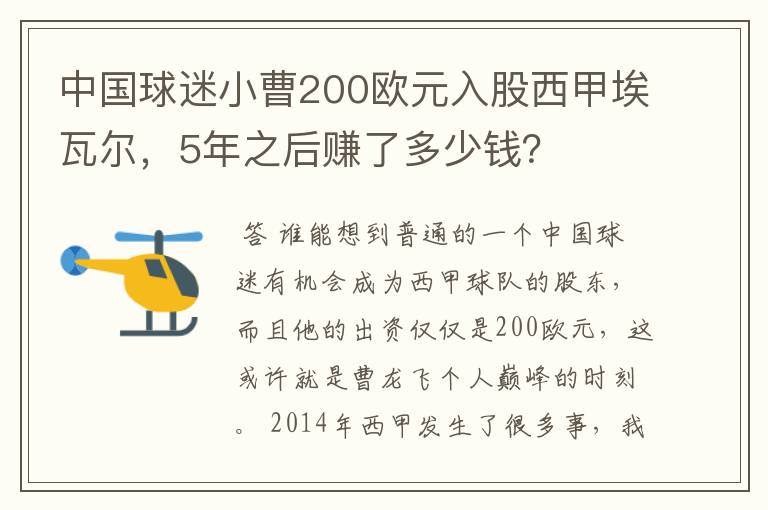 中国球迷小曹200欧元入股西甲埃瓦尔,5年之后赚了多少钱?
