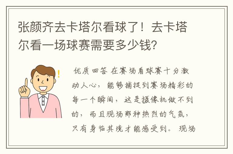 张颜齐去卡塔尔看球了!去卡塔尔看一场球赛需要多少钱?