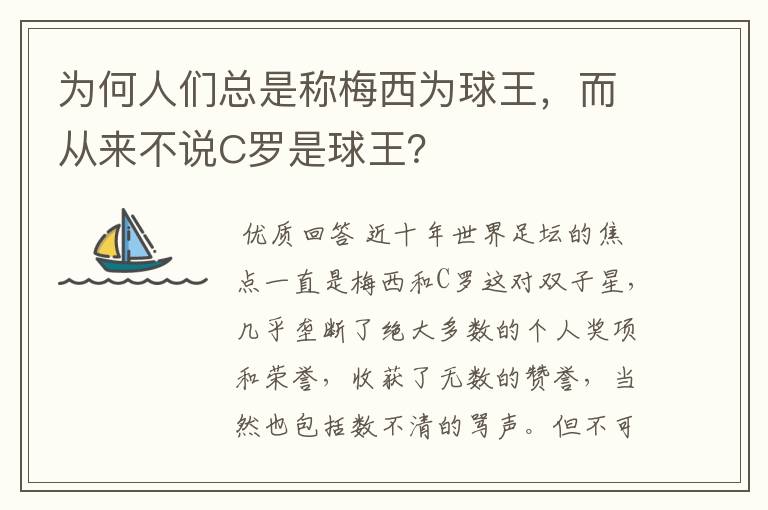 为何人们总是称梅西为球王,而从来不说C罗是球王?
