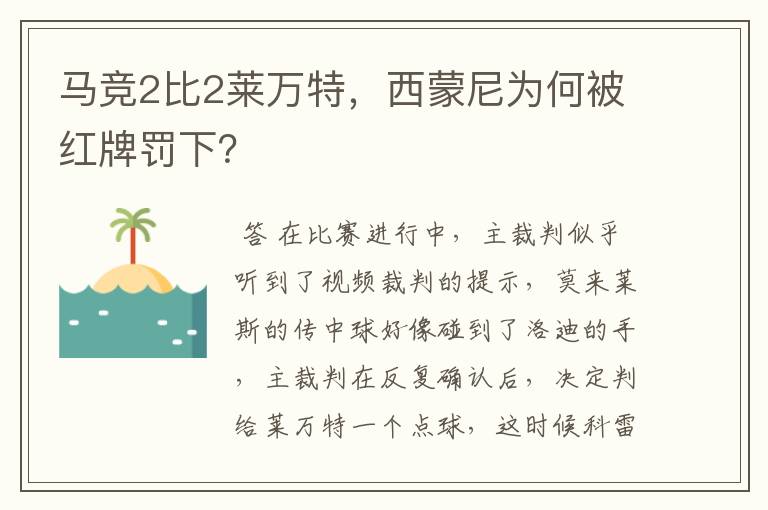 马竞2比2莱万特,西蒙尼为何被红牌罚下?