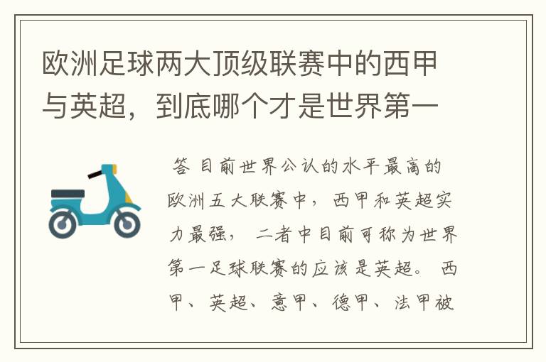 欧洲足球两大顶级联赛中的西甲与英超,到底哪个才是世界第一足球联赛?
