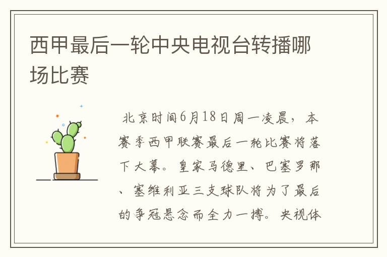 西甲最后一轮中央电视台转播哪场比赛
