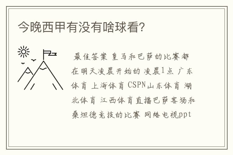 今晚西甲有没有啥球看?