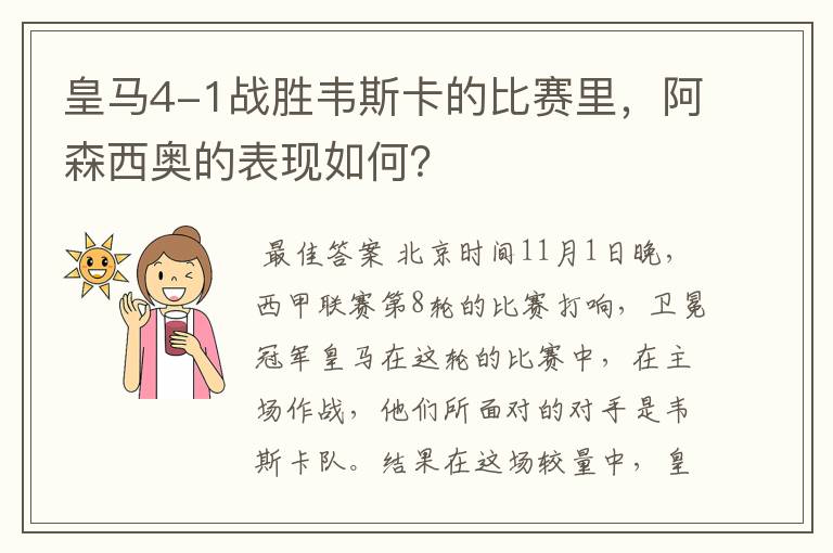 皇马4-1战胜韦斯卡的比赛里,阿森西奥的表现如何?