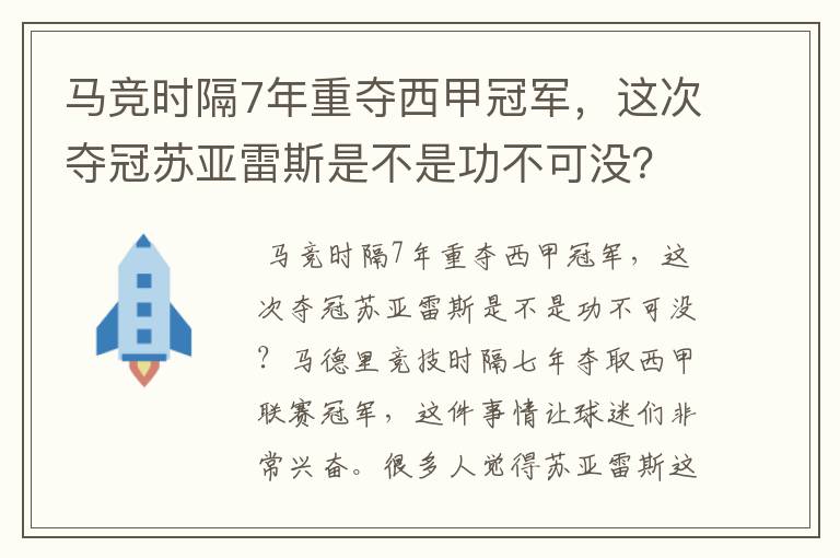 马竞时隔7年重夺西甲冠军,这次夺冠苏亚雷斯是不是功不可没?