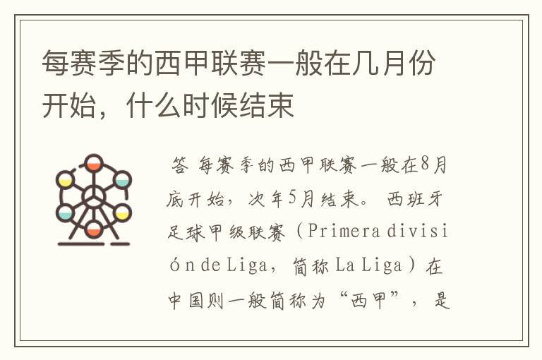 每赛季的西甲联赛一般在几月份开始,什么时候结束