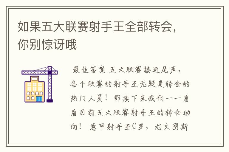 如果五大联赛射手王全部转会,你别惊讶哦