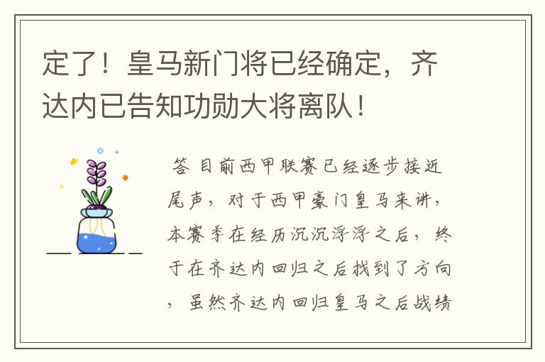 定了!皇马新门将已经确定,齐达内已告知功勋大将离队!