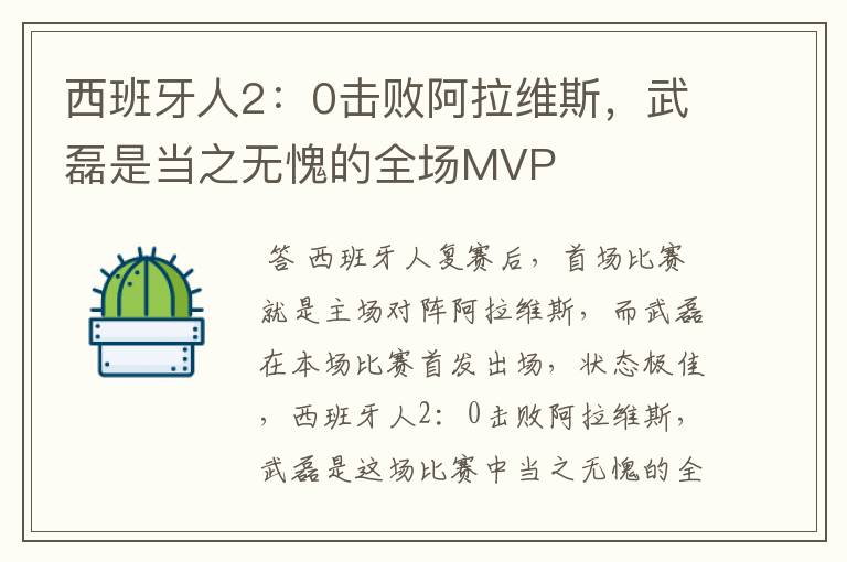 西班牙人2:0击败阿拉维斯,武磊是当之无愧的全场MVP