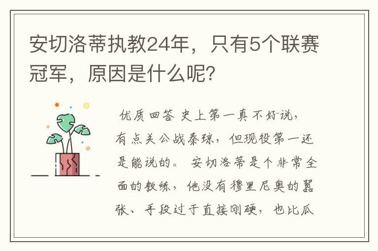 安切洛蒂执教24年,只有5个联赛冠军,原因是什么呢?